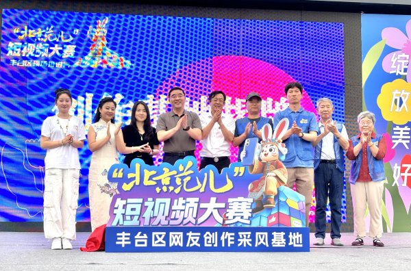 牛金所 “北京范儿”短视频大赛首个“采风基地”落地丰台