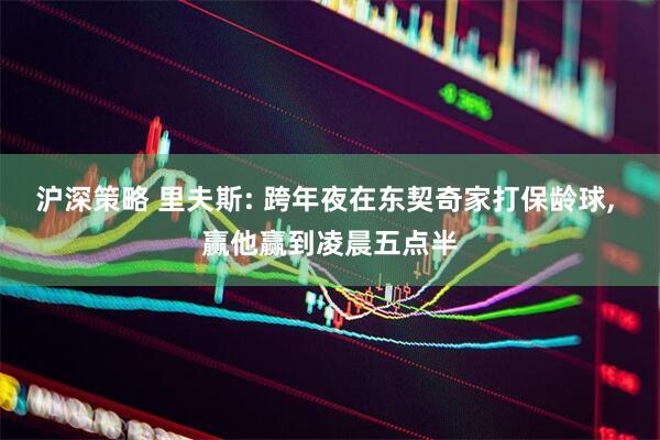 沪深策略 里夫斯: 跨年夜在东契奇家打保龄球, 赢他赢到凌晨五点半